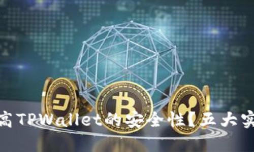 如何提高TPWallet的安全性？五大实用措施