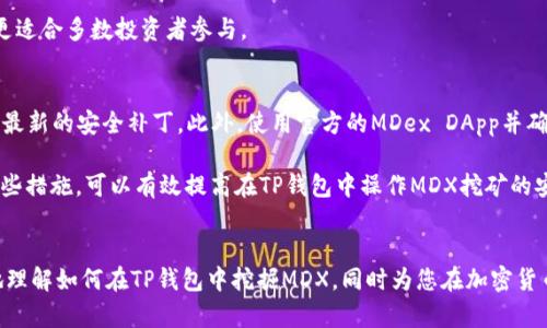   如何在TP钱包里挖掘MDX：完整指南 / 
 guanjianci TP钱包, MDX挖矿, 加密货币 /guanjianci 

引言
在加密货币的世界中，MDX（MDex）的挖矿已成为许多投资者和加密爱好者关注的焦点。MDex是一个去中心化交易平台，支持多种加密货币的交易和流动性挖矿。TP钱包因其用户友好和功能多样的特点，成为了管理和挖掘MDX Token的优选工具。本文将详细探讨如何在TP钱包里挖掘MDX，并回答一些相关问题，帮助用户更好地理解挖矿过程及其背后的机制。

什么是MDX挖矿？
MDX挖矿是一种通过提供流动性并参与交易所活动来获取MDX Token的方式。用户可以将其加密货币（如ETH或USDT）存入MDex平台的流动性池中，从而获得一定的收益，包括交易手续费和MDX代币奖励。MDX挖矿的核心在于去中心化金融（DeFi），它通过智能合约实现，没有中介机构干预，保障交易的透明性和安全性。

如何在TP钱包中设置提取MDX矿币的环境？
在TP钱包中进行MDX挖矿需要确保您具备一些基本条件。首先，您需要下载和安装TP钱包，并完成钱包的创建和备份。确保您的TP钱包中有充足的ETH或USDT作为挖矿的初始资本。此外，还需要连接MDex的官方网站，这通常可以通过TP钱包直接访问。

在TP钱包上进行MDX挖矿的步骤
1. **打开TP钱包**：首先，您需要打开TP钱包并登录到您的账户。在钱包的主界面中，确保能够看到您的资产和交易历史。

2. **购买或转入资产**：如果您还没有ETH或USDT，则需要通过交易所购买这些币种，或者直接将它们转入您的TP钱包。

3. **访问MDex DApp**：在TP钱包的DApp浏览器中，输入MDex的官方网站地址，并访问该平台。在网站上，连接您的TP钱包以便进行后续操作。

4. **提供流动性**：进入MDex平台后，找到“流动性挖矿”部分。选择您要提供的币对（例如ETH/MDX），输入您想要提供的数量，并点击“添加流动性”按钮。此时，您可能需要确认交易并支付一定的网络手续费。

5. **参与挖矿**：一旦您成功提供了流动性，系统将向您分配MDX代币的挖矿权。您可以查看您的挖矿状态并定期领取奖励。请注意，流动性挖矿的收益与市场情况和流动性池的人气有很大关系。

MDX挖矿的风险与收益
MDX挖矿虽然提供了赚取收益的机会，但也不是没有风险。流动性挖矿的风险主要包括价格波动、智能合约漏洞以及流动性池的潜在丧失等风险。在参与挖矿之前，了解这些风险是至关重要的。

相关问题解答

1. 在TP钱包中，MDX挖矿的最佳策略是什么？
要在TP钱包中实现最佳的MDX挖矿效果，用户需要采取一些策略。首先，选择合适的交易对是关键。用户应该选择流动性较强且价格稳定的币对，这样可以减少因价格波动带来的潜在损失。此外，还要关注MDex平台的最新走势与活动，参加流动性激励活动以获取额外的MDX奖励。

每当市场出现波动时，及时调整流动性池中的资产组合也是明智之举。用户可以定期评估自己的挖矿收益，并根据当前市场的表现决定是否继续提供流动性或选择其他策略。

2. MDX挖矿的收益如何计算？
MDX挖矿收益通常由两部分组成：交易手续费和MDX代币奖励。交易手续费会根据流动性池中交易的总额进行分配，流动池越活跃，收益越高。此外，MDex平台会定期发放MDX代币以奖励流动性提供者，具体数量通常根据提供流动性的金额和时间来分配。

用户可以在MDex的仪表盘上查看自己的收益情况，通常以年化收益率（APR）或年化收益百分比（APY）来计算。这些指标能够帮助用户更好地理解自己的投资回报。

3. 如何评估MDX挖矿的风险？
参与MDX挖矿的用户需要评估多种风险。首先是波动风险，即数字货币价格的剧烈波动可能导致损失。其次是智能合约风险，尽管MDex采用的是经过审计的合约，但依然可能存在漏洞或安全问题。最后，流动性风险也不容忽视。当流动性池的资金被大额取出时，可能导致用户的资产贬值。

为了更好地评估风险，用户应该保持对市场的敏感度，定期检查合约的安全性，关注社区的反馈，以便在风险出现时及时做出反应。此外，合理分配投资也是风险管控的有效策略。

4. MDX挖矿和传统挖矿有何不同？
MDX挖矿和传统挖矿的核心区别在于挖掘方式。传统挖矿通常基于工作量证明（PoW）机制，需要高性能的硬件设备进行复杂的计算，而MDX挖矿采用的是流动性挖矿（Liquidity Mining）机制，用户只需提供流动性即可参与挖矿，无需进行繁重的计算。

此外，传统挖矿通常会涉及到较高的维护成本与设备折旧，而MDX挖矿则可以通过交易手续费和代币奖励的方式获得收益，门槛相对较低。因此，MDX挖矿更适合多数投资者参与。

5. 如何安全地在TP钱包中操作MDX挖矿？
在TP钱包中进行MDX挖矿时，确保安全是首要任务。首先，用户应妥善保管助记词和私钥，绝不向任何人透露。其次，定期更新TP钱包及相关应用程序以获得最新的安全补丁。此外，使用官方的MDex DApp并确保访问的网站地址是正确的，以避免钓鱼网站的风险。

最后，定期检查自己的交易记录及余额，若发现异常情况应立即采取措施。此外，可以考虑使用硬件钱包来存储重要资产，避免在线钱包的潜在风险。通过这些措施，可以有效提高在TP钱包中操作MDX挖矿的安全性。

结语
MDX挖矿为用户提供了一种新的收益途径和投资机会，但在参与之前，了解整个挖矿过程、市场风险以及安全措施是至关重要的。希望本文能帮助您更好地理解如何在TP钱包中挖掘MDX，同时为您在加密货币的 journey 提供更多的帮助和指导。