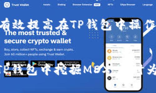   如何在TP钱包里挖掘MDX：完整指南 / 
 guanjianci TP钱包, MDX挖矿, 加密货币 /guanjianci 

引言
在加密货币的世界中，MDX（MDex）的挖矿已成为许多投资者和加密爱好者关注的焦点。MDex是一个去中心化交易平台，支持多种加密货币的交易和流动性挖矿。TP钱包因其用户友好和功能多样的特点，成为了管理和挖掘MDX Token的优选工具。本文将详细探讨如何在TP钱包里挖掘MDX，并回答一些相关问题，帮助用户更好地理解挖矿过程及其背后的机制。

什么是MDX挖矿？
MDX挖矿是一种通过提供流动性并参与交易所活动来获取MDX Token的方式。用户可以将其加密货币（如ETH或USDT）存入MDex平台的流动性池中，从而获得一定的收益，包括交易手续费和MDX代币奖励。MDX挖矿的核心在于去中心化金融（DeFi），它通过智能合约实现，没有中介机构干预，保障交易的透明性和安全性。

如何在TP钱包中设置提取MDX矿币的环境？
在TP钱包中进行MDX挖矿需要确保您具备一些基本条件。首先，您需要下载和安装TP钱包，并完成钱包的创建和备份。确保您的TP钱包中有充足的ETH或USDT作为挖矿的初始资本。此外，还需要连接MDex的官方网站，这通常可以通过TP钱包直接访问。

在TP钱包上进行MDX挖矿的步骤
1. **打开TP钱包**：首先，您需要打开TP钱包并登录到您的账户。在钱包的主界面中，确保能够看到您的资产和交易历史。

2. **购买或转入资产**：如果您还没有ETH或USDT，则需要通过交易所购买这些币种，或者直接将它们转入您的TP钱包。

3. **访问MDex DApp**：在TP钱包的DApp浏览器中，输入MDex的官方网站地址，并访问该平台。在网站上，连接您的TP钱包以便进行后续操作。

4. **提供流动性**：进入MDex平台后，找到“流动性挖矿”部分。选择您要提供的币对（例如ETH/MDX），输入您想要提供的数量，并点击“添加流动性”按钮。此时，您可能需要确认交易并支付一定的网络手续费。

5. **参与挖矿**：一旦您成功提供了流动性，系统将向您分配MDX代币的挖矿权。您可以查看您的挖矿状态并定期领取奖励。请注意，流动性挖矿的收益与市场情况和流动性池的人气有很大关系。

MDX挖矿的风险与收益
MDX挖矿虽然提供了赚取收益的机会，但也不是没有风险。流动性挖矿的风险主要包括价格波动、智能合约漏洞以及流动性池的潜在丧失等风险。在参与挖矿之前，了解这些风险是至关重要的。

相关问题解答

1. 在TP钱包中，MDX挖矿的最佳策略是什么？
要在TP钱包中实现最佳的MDX挖矿效果，用户需要采取一些策略。首先，选择合适的交易对是关键。用户应该选择流动性较强且价格稳定的币对，这样可以减少因价格波动带来的潜在损失。此外，还要关注MDex平台的最新走势与活动，参加流动性激励活动以获取额外的MDX奖励。

每当市场出现波动时，及时调整流动性池中的资产组合也是明智之举。用户可以定期评估自己的挖矿收益，并根据当前市场的表现决定是否继续提供流动性或选择其他策略。

2. MDX挖矿的收益如何计算？
MDX挖矿收益通常由两部分组成：交易手续费和MDX代币奖励。交易手续费会根据流动性池中交易的总额进行分配，流动池越活跃，收益越高。此外，MDex平台会定期发放MDX代币以奖励流动性提供者，具体数量通常根据提供流动性的金额和时间来分配。

用户可以在MDex的仪表盘上查看自己的收益情况，通常以年化收益率（APR）或年化收益百分比（APY）来计算。这些指标能够帮助用户更好地理解自己的投资回报。

3. 如何评估MDX挖矿的风险？
参与MDX挖矿的用户需要评估多种风险。首先是波动风险，即数字货币价格的剧烈波动可能导致损失。其次是智能合约风险，尽管MDex采用的是经过审计的合约，但依然可能存在漏洞或安全问题。最后，流动性风险也不容忽视。当流动性池的资金被大额取出时，可能导致用户的资产贬值。

为了更好地评估风险，用户应该保持对市场的敏感度，定期检查合约的安全性，关注社区的反馈，以便在风险出现时及时做出反应。此外，合理分配投资也是风险管控的有效策略。

4. MDX挖矿和传统挖矿有何不同？
MDX挖矿和传统挖矿的核心区别在于挖掘方式。传统挖矿通常基于工作量证明（PoW）机制，需要高性能的硬件设备进行复杂的计算，而MDX挖矿采用的是流动性挖矿（Liquidity Mining）机制，用户只需提供流动性即可参与挖矿，无需进行繁重的计算。

此外，传统挖矿通常会涉及到较高的维护成本与设备折旧，而MDX挖矿则可以通过交易手续费和代币奖励的方式获得收益，门槛相对较低。因此，MDX挖矿更适合多数投资者参与。

5. 如何安全地在TP钱包中操作MDX挖矿？
在TP钱包中进行MDX挖矿时，确保安全是首要任务。首先，用户应妥善保管助记词和私钥，绝不向任何人透露。其次，定期更新TP钱包及相关应用程序以获得最新的安全补丁。此外，使用官方的MDex DApp并确保访问的网站地址是正确的，以避免钓鱼网站的风险。

最后，定期检查自己的交易记录及余额，若发现异常情况应立即采取措施。此外，可以考虑使用硬件钱包来存储重要资产，避免在线钱包的潜在风险。通过这些措施，可以有效提高在TP钱包中操作MDX挖矿的安全性。

结语
MDX挖矿为用户提供了一种新的收益途径和投资机会，但在参与之前，了解整个挖矿过程、市场风险以及安全措施是至关重要的。希望本文能帮助您更好地理解如何在TP钱包中挖掘MDX，同时为您在加密货币的 journey 提供更多的帮助和指导。