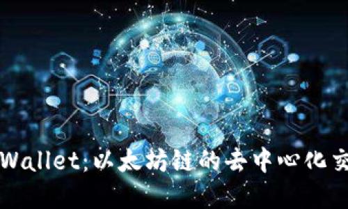 深入了解TPWallet：以太坊链的去中心化交易所和钱包