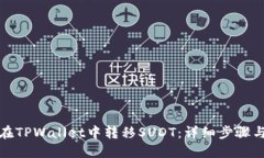 如何在TPWallet中转移SUDT：详细步骤与技巧