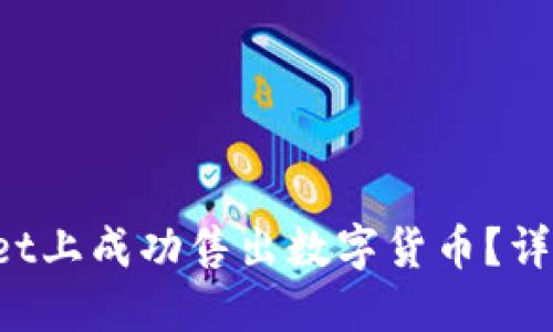 如何在TP Wallet上成功售出数字货币？详细操作视频教程