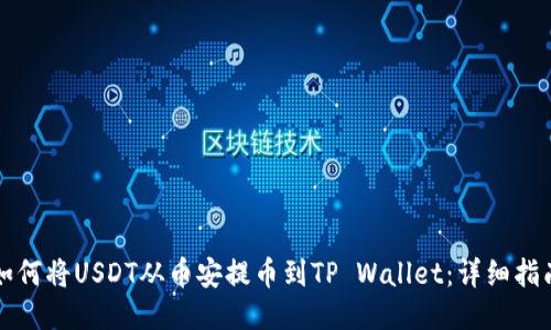 如何将USDT从币安提币到TP Wallet：详细指南