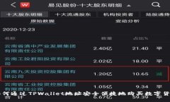 如何通过TPWallet地址安全便捷地购买数字货币