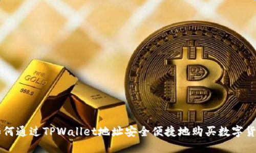 如何通过TPWallet地址安全便捷地购买数字货币