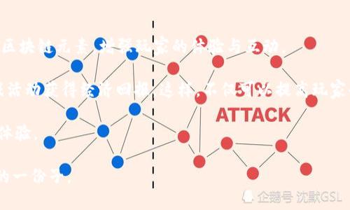 baioti区块链如何赋能游戏业务：深度解析与未来展望/baioti
区块链, 游戏业务, 数字资产/guanjianci

区块链技术自问世以来，在各个行业中逐渐展现出其独特的潜力和优势。游戏行业作为其中的一个重要领域，正受到区块链的深刻影响和变革。通过去中心化机制、透明性和不可篡改的数字资产，区块链为游戏业务赋予了新的生命和可能性。

本文将深入探讨区块链如何赋能游戏业务，从多个维度分析其原理、优势、案例及未来发展趋势。同时，我们也将解答相关的五个问题，帮助读者全面理解区块链在游戏行业中的实际应用。

1. 区块链在游戏行业的基本原理
区块链是一种分布式数据库技术，通过密码学确保数据的安全性和完整性。其去中心化特性使得网络中的数据不再由单一主体控制，而是由整个网络共同维护。对于游戏行业来说，区块链技术可以在多个方面进行应用：

首先，区块链能够实现数字资产的确权。传统游戏中，玩家的虚拟物品，如角色、装备等，通常受制于游戏平台，玩家无法真正拥有这些资产。而通过区块链技术，虚拟物品可以被记录在链上，变成真正的数字资产，玩家可以通过智能合约进行买卖、交易，确保所有权和价值的转移。

其次，区块链能提升游戏的透明度和公平性。在传统游戏中，游戏数据常常难以被外部验证，这使得作弊、外挂等行为非常猖獗。而利用区块链的透明特性，游戏规则和数据可以被所有玩家共同监督，确保游戏的公正性。

最后，区块链可以提升玩家的参与感。通过代币经济模型，玩家可以通过参与游戏获得奖励，甚至拥有游戏的决策权，形成一个更加民主和互动的游戏生态。

2. 区块链技术对游戏经济的影响
区块链的引入为游戏经济带来了重大的变革。首先，玩家所拥有的数字资产，尤其是在区块链游戏中，可以被视作一种数字货币，具有流通和增值的潜力。这种变化让玩家不仅仅是游戏内容的消费端，同时也成为了价值创造的参与者。

其次，区块链技术的运用正在推动游戏内经济的形成。通过非同质化代币（NFT）等形式，玩家可以将其在游戏中获得的装备、角色等数字资产进行交易。这种交易可以在游戏内进行，也可以通过各种去中心化市场进行跨游戏的买卖，极大丰富了玩家的经济活动。

再者，区块链能够打破不同游戏之间的壁垒，促进跨链资产的流通。玩家可以将某个游戏中的虚拟物品转移到另一个游戏中，实现资产的共享和利用，这为玩家创造了更多的价值，同时也吸引了更多的用户参与不同类型的游戏。

3. 现实案例：成功运用区块链的游戏
为了更好地理解区块链如何赋能游戏业务，下面将介绍几个成功案例，这些案例展示了区块链技术在游戏行业中的实际应用及成效。

首先是《Axie Infinity》。这是一个基于区块链的游戏，玩家通过养成和战斗小精灵（Axies）来获得奖励。该游戏成功运用NFT技术，让玩家拥有自己的小精灵，并可以在市场中进行交易，形成了一个完整的玩家生态系统。该游戏不仅吸引了大量玩家参与，还产生了数亿美元的市场。

其次是《Decentraland》。这是一个基于区块链的虚拟现实平台，玩家可以在这个去中心化的世界中购买土地、建造房屋，并通过各种活动赚取收入。Decentraland利用其独特的经济模型，吸引了众多开发者和创作者参与，为用户提供了一个丰富多彩的虚拟体验。

最后是《The Sandbox》。这是一个结合了区块链和游戏创造的平台，用户可以使用其工具设计游戏，遗产并出售给其他用户。通过虚拟土地的买卖和游戏创作的激励机制，Sandbox正在快速建立一个全面的游戏生态圈。

4. 区块链游戏的挑战与应对策略
尽管区块链游戏的发展潜力巨大，但在实际应用中仍然面临许多挑战。

首先是技术门槛。许多玩家对区块链技术仍然不够了解，导致他们在参与区块链游戏时遇到困难。游戏开发者需提供更多的教育资源和用户指引，以降低技术门槛。

其次是安全性问题。区块链游戏的去中心化特性虽然能带来透明性，但同时也带来了安全隐患，如智能合约漏洞、网络攻击等。开发者需加强安全测试和风险控制，保障玩家的资产安全。

第三是监管问题。各国关于区块链和加密资产的监管政策尚未完全建立。不确定的法律环境可能会制约区块链游戏的健康发展，亟需多方共同探讨建立合理的监管框架。

5. 未来区块链游戏的发展趋势
展望未来，区块链游戏的发展趋势将会更加明朗。一方面，随着技术的成熟和玩家认知的提升，更多的传统游戏将引入区块链元素，增强玩家的体验与互动。

另一方面，NFT和代币经济将成为游戏中的重要组成部分，玩家不仅能够在内部游戏中获得乐趣，还能够通过参与游戏活动获得经济回报。这样，不仅可以提高玩家的参与度，还能推动整个行业的创新与发展。

最后，跨界合作也将成为趋势。区块链游戏将与其他领域，如艺术、音乐、体育等结合，创造出更多新的商业模式和用户体验。

综上所述，区块链赋能游戏业务的趋势已经开始显现，未来的游戏市场将更加多元与丰富，玩家将正式成为数字经济的一份子。