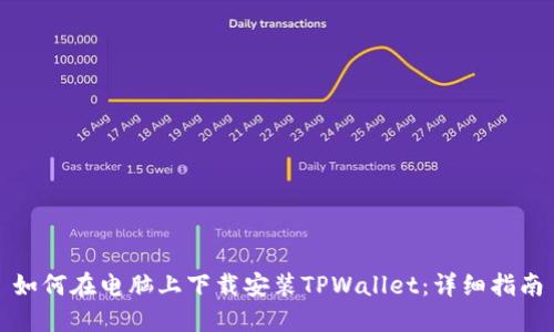 如何在电脑上下载安装TPWallet：详细指南