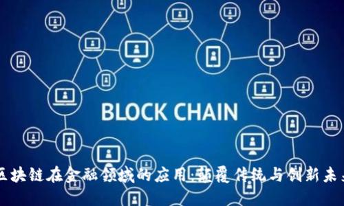 区块链在金融领域的应用：颠覆传统与创新未来