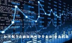 如何制作区块链游戏评价表格：全面指南