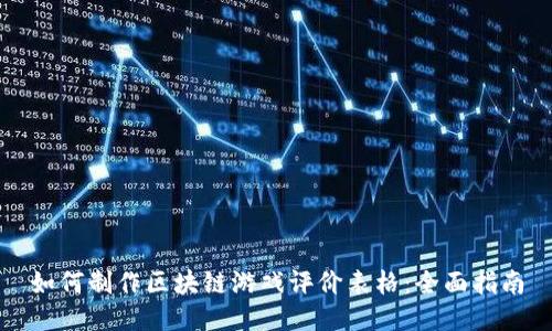 如何制作区块链游戏评价表格：全面指南