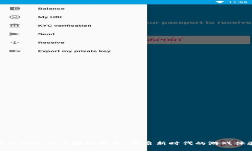塔防游戏与区块链技术：开启新时代的游戏体验