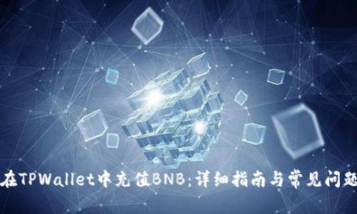 如何在TPWallet中充值BNB：详细指南与常见问题解答