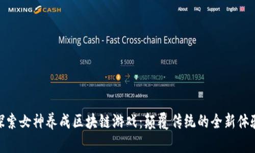 探索女神养成区块链游戏：颠覆传统的全新体验