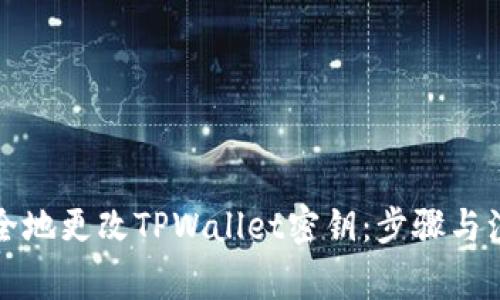 如何安全地更改TPWallet密钥：步骤与注意事项