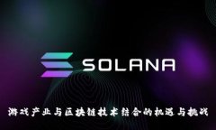 游戏产业与区块链技术结合的机遇与挑战