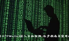 如何从TPWallet进入手机链游：逐步指南与实用技巧