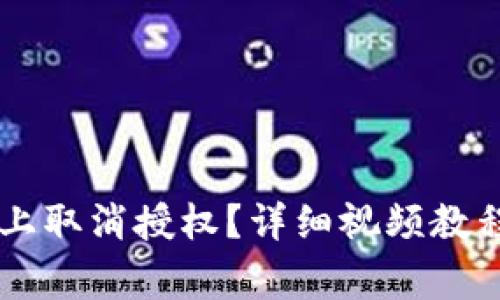 如何在TPWallet上取消授权？详细视频教程与常见问题解答