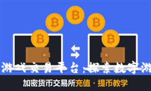 成都区块链游戏交易平台：探索数字游戏的新纪元