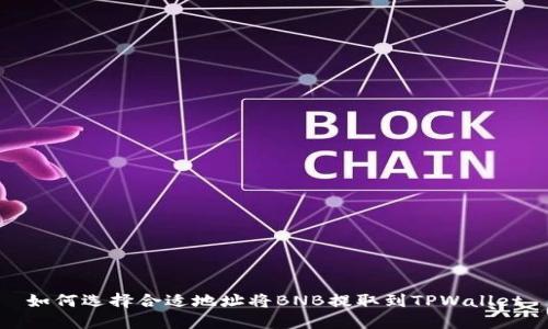 如何选择合适地址将BNB提取到TPWallet