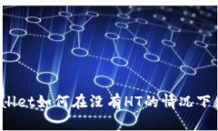 TPWallet如何在没有HT的情况下使用？