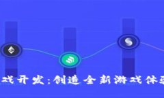 区块链FOMO游戏开发：创造全新游戏体验的机遇与