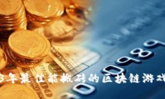 2023年最佳能搬砖的区块链游戏推荐