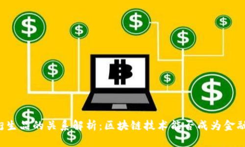 区块链与金融衍生品的关系解析：区块链技术能否成为金融衍生品的新宠？