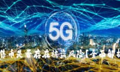 TPWallet预售币是否存在被盗风险？全面解析与用户