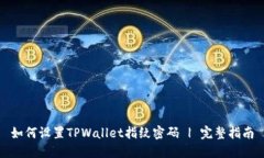 如何设置TPWallet指纹密码 | 完整指南
