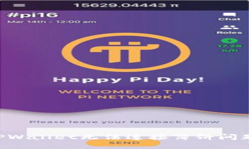 如何解决TPWallet无法连接薄饼问题：详尽指南