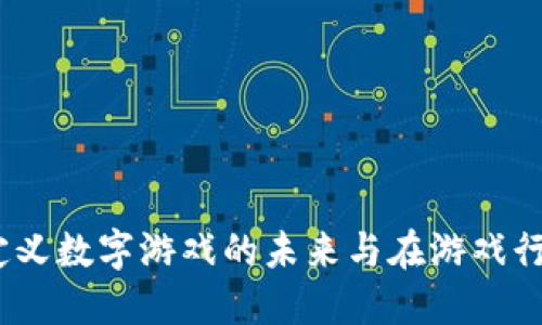 区块链游戏：重新定义数字游戏的未来与在游戏行业中的作用与意义