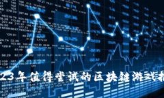 2023年值得尝试的区块链游戏推荐