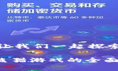 hearding新型区块链熊猫游戏：让我们一起探索虚拟世界中的小熊猫/hearding

创新与乐趣的结合：新型区块链熊猫游戏的全面解析