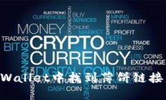 如何在TPWallet中找到薄饼链接：详细指南