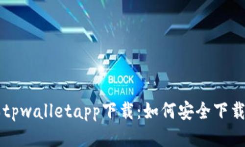 老版本tpwalletapp下载：如何安全下载及使用