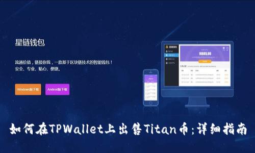 如何在TPWallet上出售Titan币：详细指南