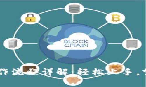 TPWallet买币操作流程详解：轻松上手，掌握数字货币交易