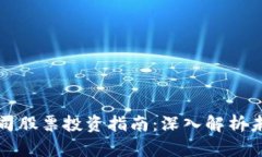 区块链金融公司股票投资指南：深入解析未来潜