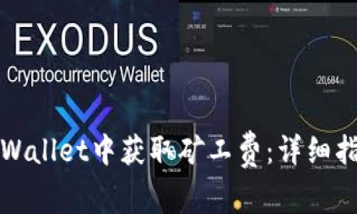 如何在TPWallet中获取矿工费：详细指南与技巧