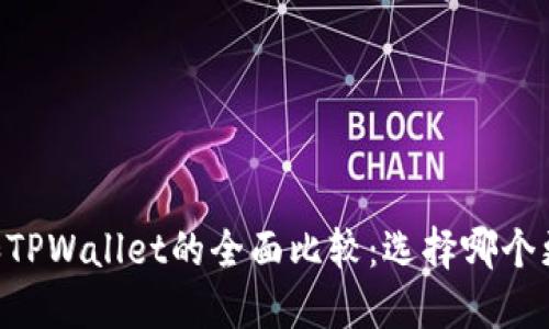 BK钱包和TPWallet的全面比较：选择哪个更适合你？