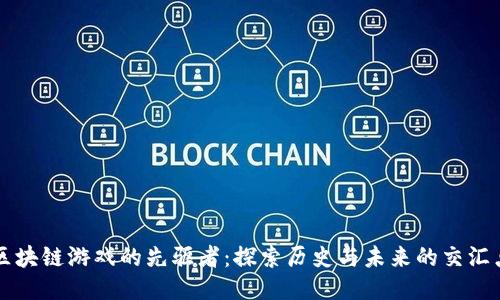 区块链游戏的先驱者：探索历史与未来的交汇点
