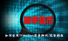 如何使用TPWallet登录游戏：完整指南