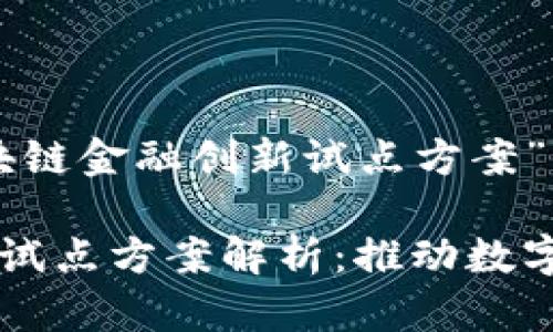 以下是关于“区块链金融创新试点方案”的及相关关键词：

区块链金融创新试点方案解析：推动数字经济新时代