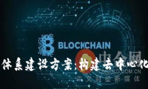 区块链游戏体系建设方案：构建去中心化的游戏生态