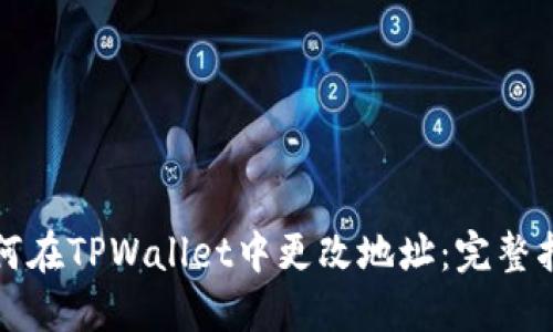 如何在TPWallet中更改地址：完整指南