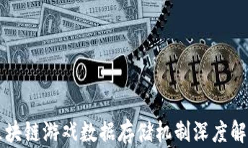 
区块链游戏数据存储机制深度解析