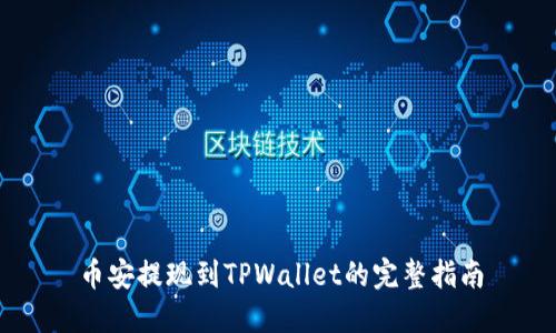 币安提现到TPWallet的完整指南