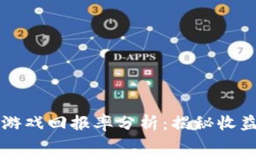 区块链游戏回报率分析：揭秘收益的秘密