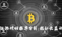 区块链游戏回报率分析：揭秘收益的秘密
