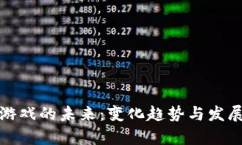 : 区块链游戏的未来：变化趋势与发展图表解析